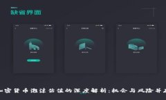 加密货币泡沫估值的深度