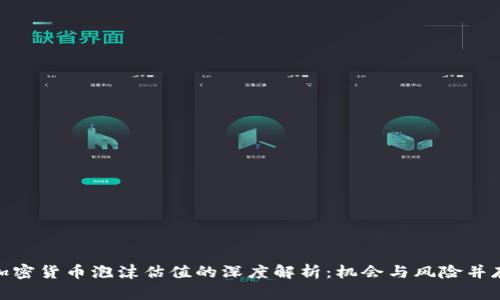 加密货币泡沫估值的深度解析：机会与风险并存