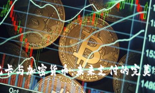 借记卡与加密货币：未来支付的完美结合