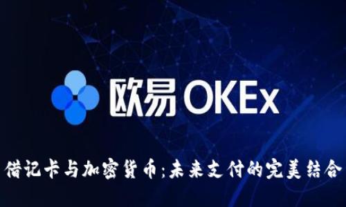 借记卡与加密货币：未来支付的完美结合