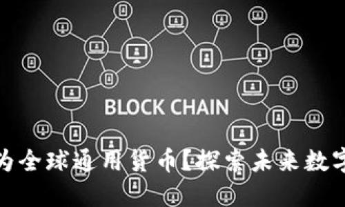 加密货币能否成为全球通用货币？探索未来数字货币的发展趋势