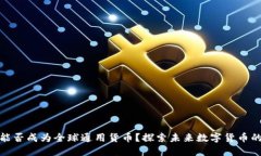 加密货币能否成为全球通