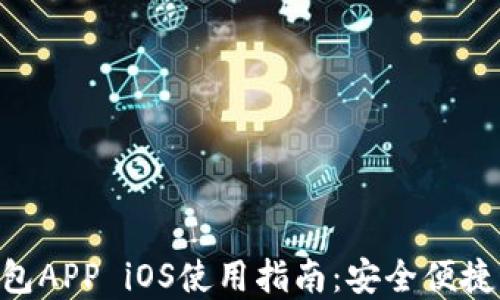 
TokenPocket钱包APP iOS使用指南：安全便捷的数字资产管理