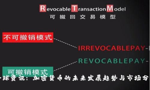 全球资讯: 加密货币的未来发展趋势与市场分析
