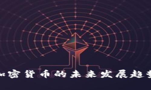 全球资讯: 加密货币的未来发展趋势与市场分析