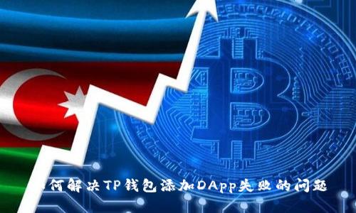 如何解决TP钱包添加DApp失败的问题