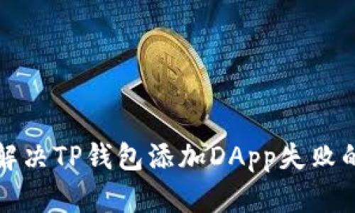 如何解决TP钱包添加DApp失败的问题