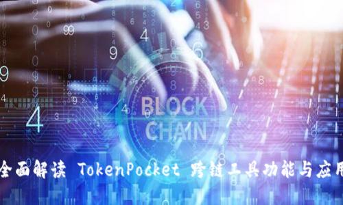 全面解读 TokenPocket 跨链工具功能与应用