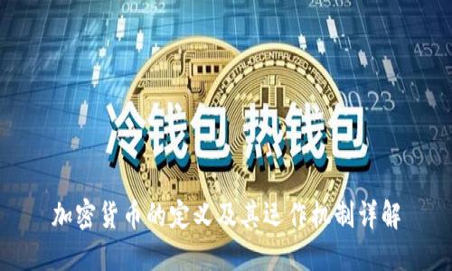 加密货币的定义及其运作机制详解