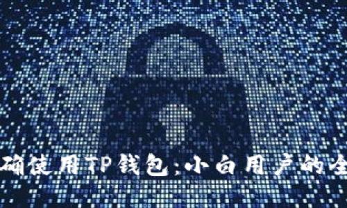 如何正确使用TP钱包：小白用户的全面指南