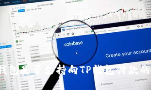 欧意钱包是否支持向TP钱包付款的功能？