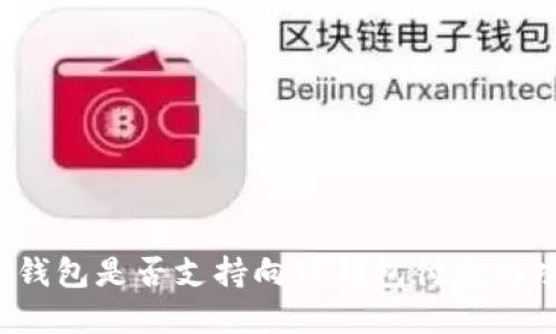 欧意钱包是否支持向TP钱包付款的功能？