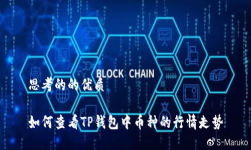 思考的的优质

如何查看TP钱包中币种的行情走势