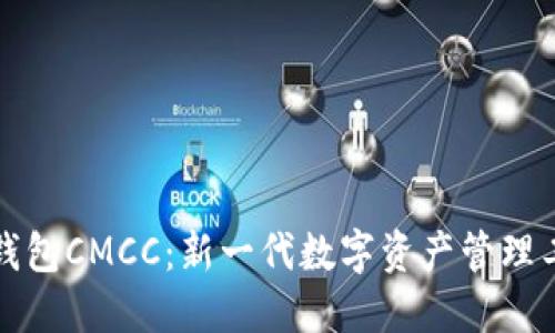 TP钱包CMCC：新一代数字资产管理工具