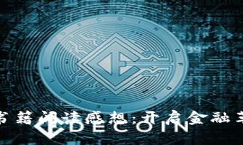 加密货币书籍阅读感想：开启金融革命的钥匙
