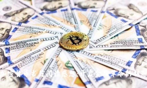 加密货币书籍阅读感想：开启金融革命的钥匙
