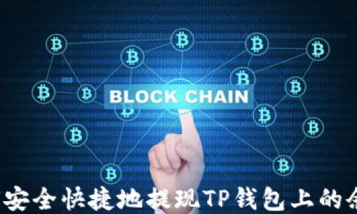 
如何安全快捷地提现TP钱包上的余额？