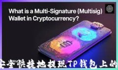 如何安全快捷地提现TP钱包
