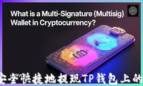 
如何安全快捷地提现TP钱包上的余额？
