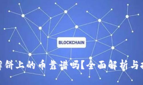 TP钱包薄饼上的币靠谱吗？全面解析与投资建议