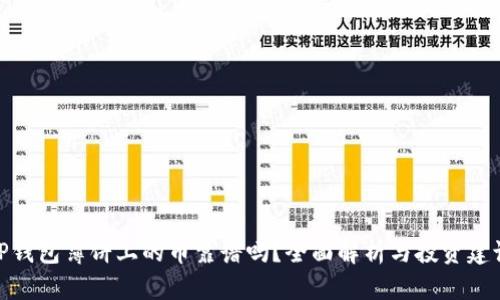 TP钱包薄饼上的币靠谱吗？全面解析与投资建议
