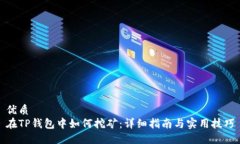 优质在TP钱包中如何挖矿：
