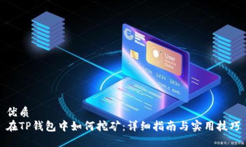 优质
在TP钱包中如何挖矿：详细指南与实用技巧