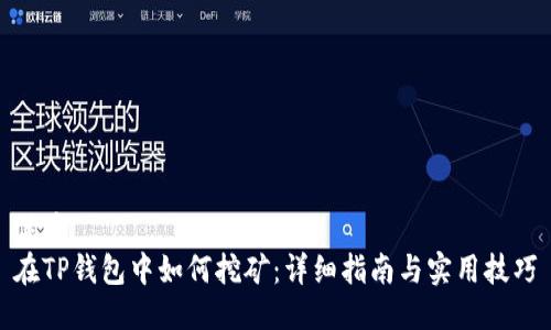 优质
在TP钱包中如何挖矿：详细指南与实用技巧
