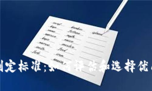 加密货币判定标准：如何评估和选择优质数字资产