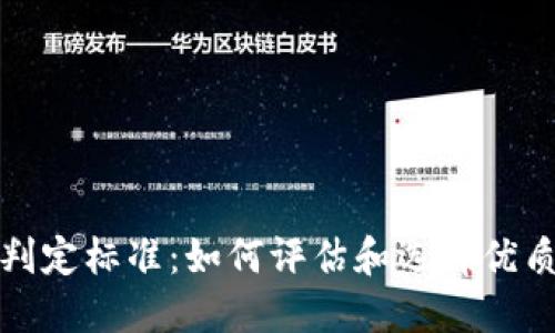 加密货币判定标准：如何评估和选择优质数字资产