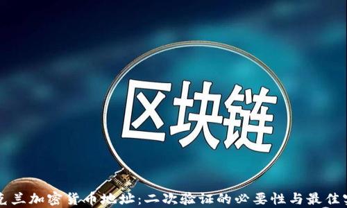 
乌克兰加密货币地址：二次验证的必要性与最佳实践