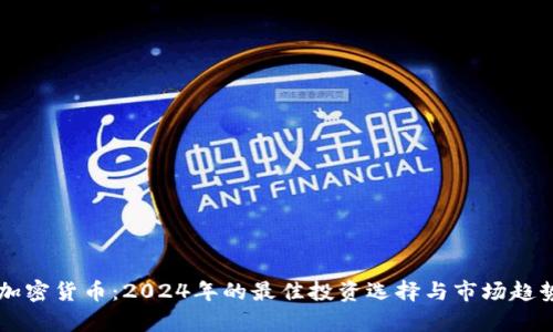 新型加密货币：2024年的最佳投资选择与市场趋势分析