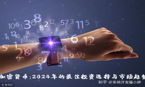 新型加密货币：2024年的最佳投资选择与市场趋势分析