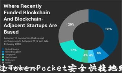 
如何通过TokenPocket安全快捷地赎回EOS