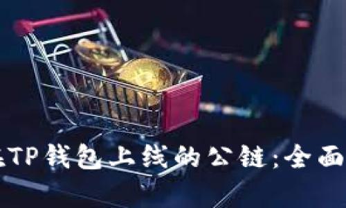 能在TP钱包上线的公链：全面解析