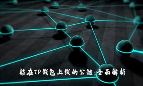能在TP钱包上线的公链：全面解析