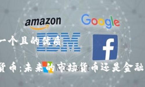 思考一个且的优质

加密货币：未来的市场货币还是金融泡沫？
