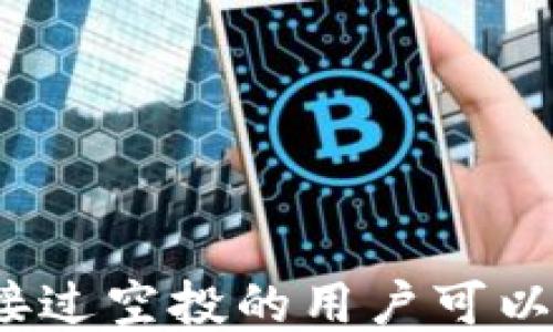
使用TP钱包接过空投的用户可以继续使用吗？