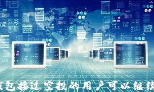 
使用TP钱包接过空投的用户可以继续使用吗？