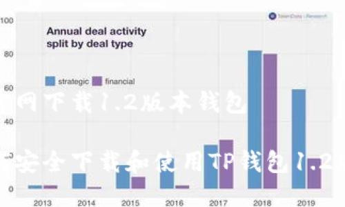 tp官网下载1.2版本钱包

如何安全下载和使用TP钱包1.2版本