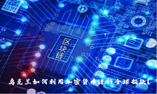 乌克兰如何利用加密货币进行全球捐款？