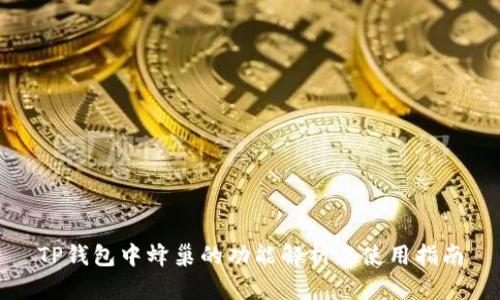 TP钱包中蜂巢的功能解析与使用指南