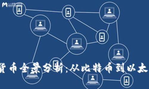 2023年加密货币全景分析：从比特币到以太坊的最新动态