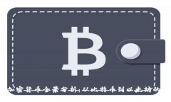 2023年加密货币全景分析：