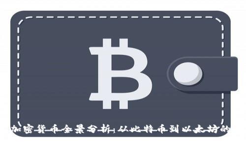 2023年加密货币全景分析：从比特币到以太坊的最新动态