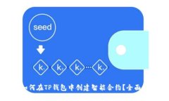 : 如何在TP钱包中创建智能