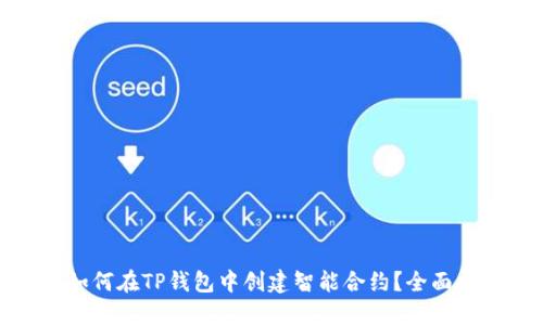 : 如何在TP钱包中创建智能合约？全面指南