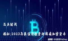 及关键词揭秘：2023年最值