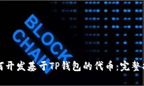 如何开发基于TP钱包的代币：完整指南