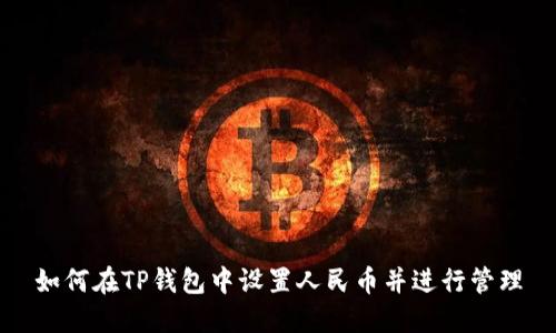 如何在TP钱包中设置人民币并进行管理